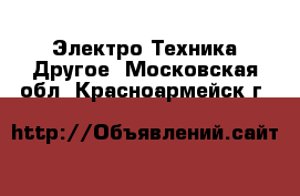 Электро-Техника Другое. Московская обл.,Красноармейск г.